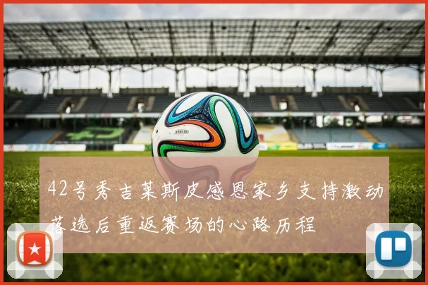 42号秀吉莱斯皮感恩家乡支持激动落选后重返赛场的心路历程