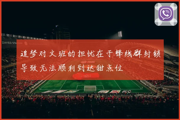 追梦对文班的担忧在于锋线群封锁导致无法顺利到达甜点位