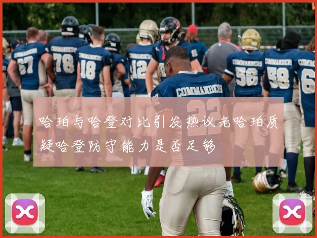 哈珀与哈登对比引发热议老哈珀质疑哈登防守能力是否足够