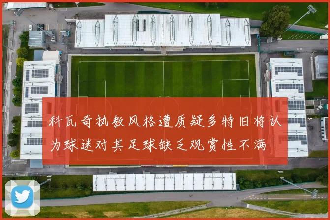 科瓦奇执教风格遭质疑多特旧将认为球迷对其足球缺乏观赏性不满