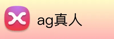 ag真人 logo